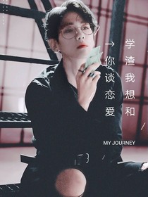 边伯贤：学渣我想和你谈恋爱
