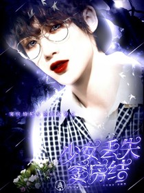 丁程鑫：少女丢失窦房结