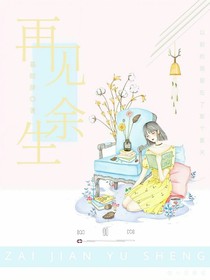 再見(jiàn)，余生