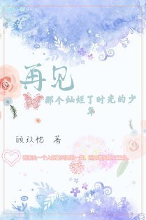 再見那個燦爛了時光的少年