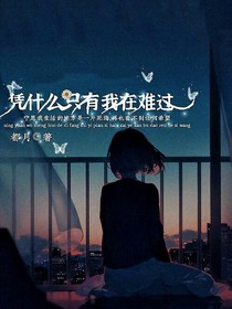 凭什么只有我在难过