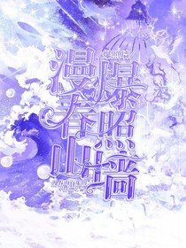漫春山爆照墻