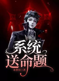 系统送命题