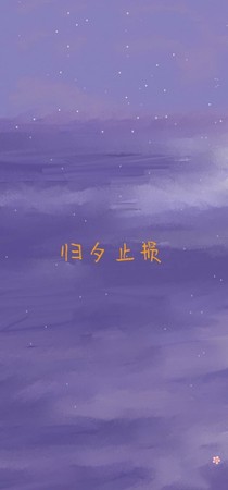 歸夕止損