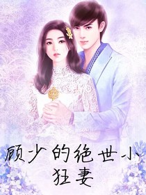 顧少的絕世小狂妻