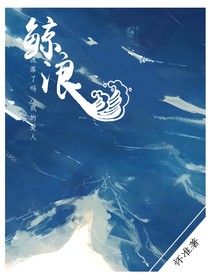 鲸浪