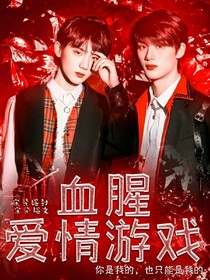 血腥爱情游戏
