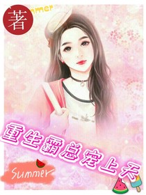 重生霸总宠上天