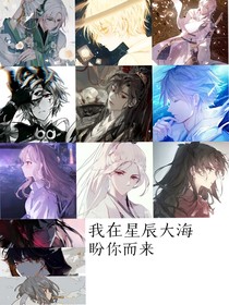 我在星辰大海盼你而來(lái)