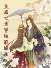 小说女主竟是我自己