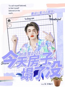 创造营2021：今天房子塌了没