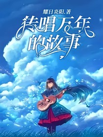 传唱万年的故事-d583