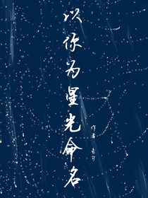 以你為星光命名