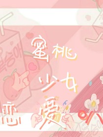 蜜桃少女戀愛叭