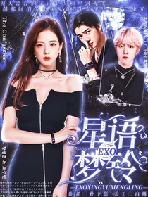 EXO：星语梦铃