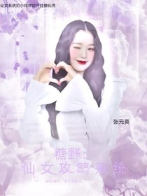 糖野：仙女攻略系統(tǒng)