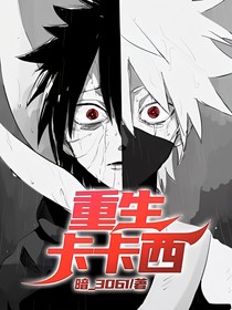重生之卡卡西