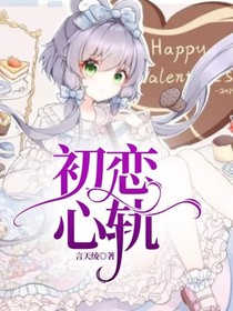 初戀心軌-d145