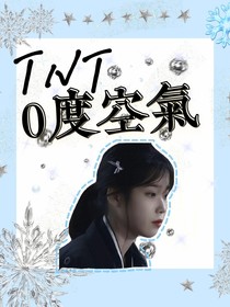 TNT：零度空气