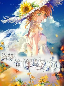 洛林：偷偷喜歡你