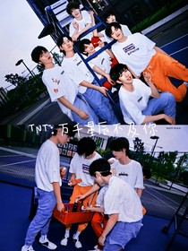 TNT：万千星辰不及你
