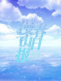漫春山日報