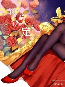 奇葩設(shè)定