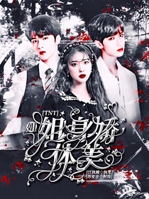 TNT：姐姐她身嬌體美