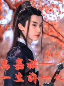 马嘉祺：一生许一人