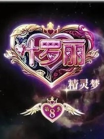 精靈夢葉羅麗之占卜師
