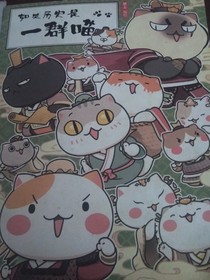 如果历史是一群喵（后继传）