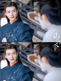 山河令：初见