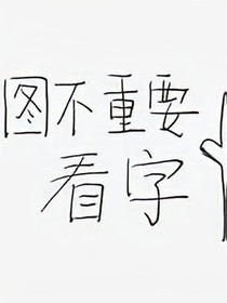 我家哥哥超可爱