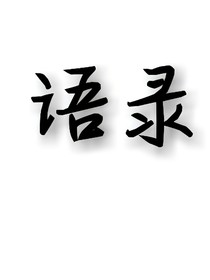 YD语录