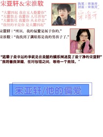 宋亞軒：他的偏愛