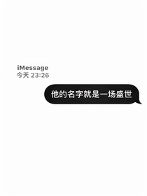 他的名字就是一场盛世