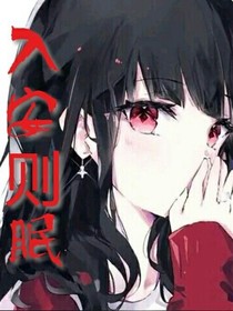 入安則眠