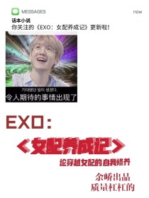 EXO：女配养成记