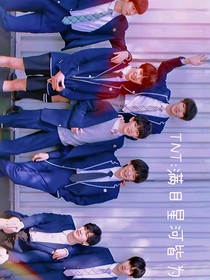 TNT：满目星河皆为你