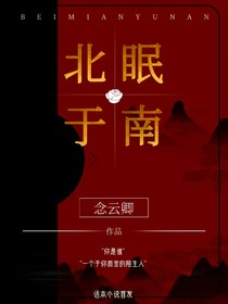 北眠于南