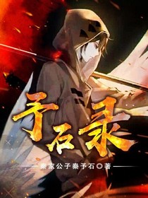 予石录