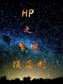 HP之繁星陨落时-d003
