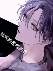 就凭她是我的命