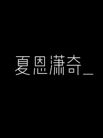 夏恩瀟奇