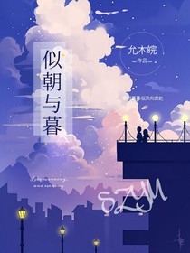 似朝与暮