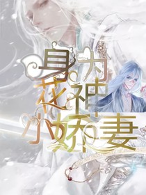 身為花神小嬌妻