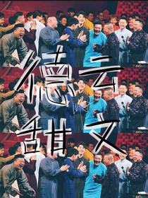 德云社的日常甜文