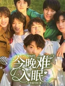 TNT：今晚难入眠