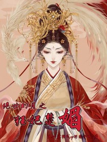 絕世幻月之狂妃楚媚