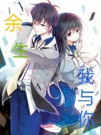 余生，我與你